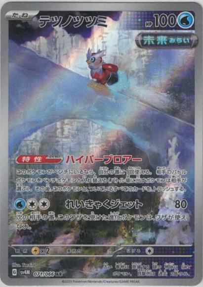テツノツツミ(AR) {PK-SV4M-071AR}