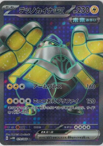 テツノカイナex(SR) {PK-SV4M-079SR}