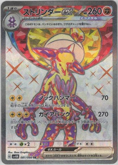 ストリンダーex(SR) {PK-SV4M-081SR}