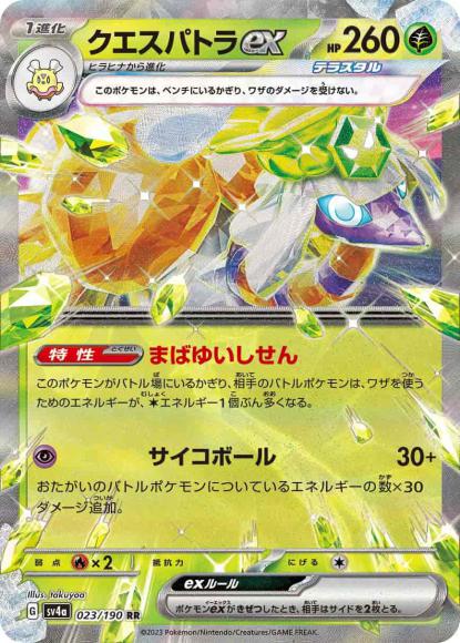 クエスパトラex {PK-SV4a-023RR}