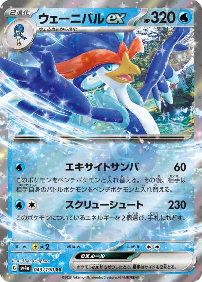 ウェーニバルex {PK-SV4a-043RR}
