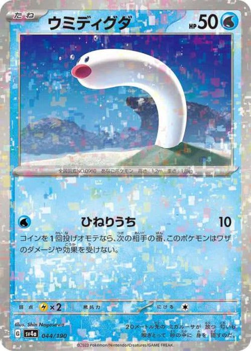 ウミディグダ(ミラー) {PK-SV4a-M044}