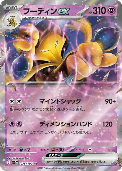フーディンex {PK-SV4a-075RR}