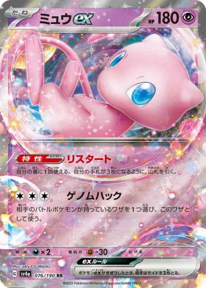 ミュウex {PK-SV4a-076RR}