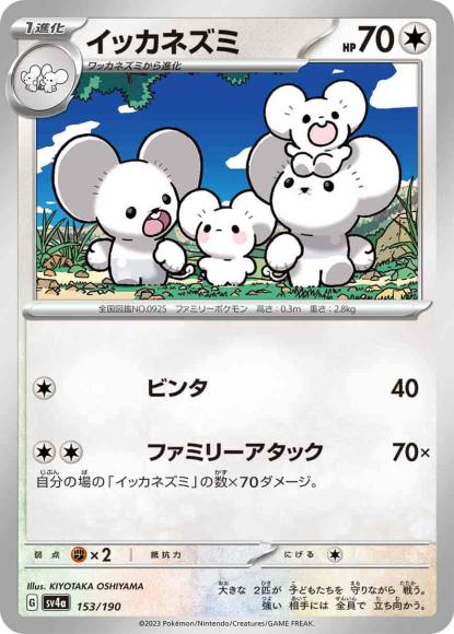 イッカネズミ {PK-SV4a-153}