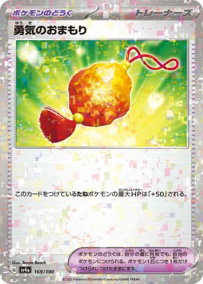 勇気のおまもり(ミラー) {PK-SV4a-M169}