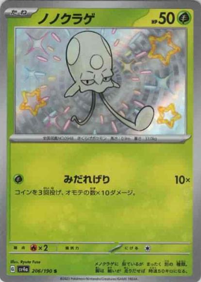 ノノクラゲ(S) {PK-SV4a-206S}