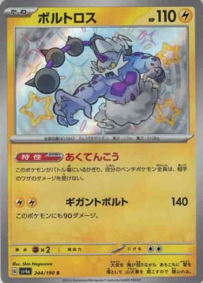 ボルトロス(S) {PK-SV4a-244S}
