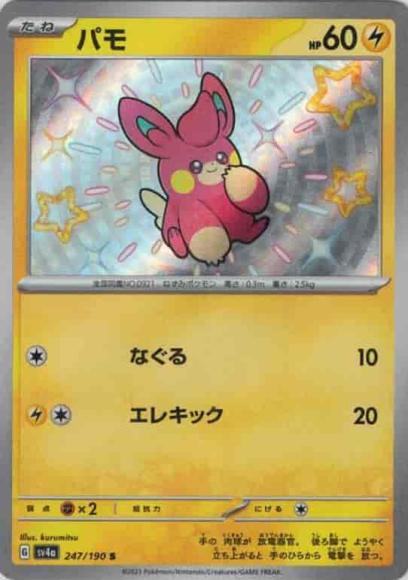 パモ(S) {PK-SV4a-247S}