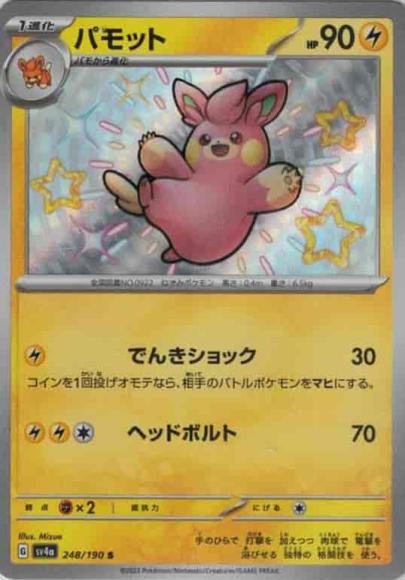 パモット(S) {PK-SV4a-248S}