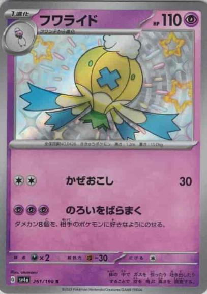 フワライド(S) {PK-SV4a-261S}