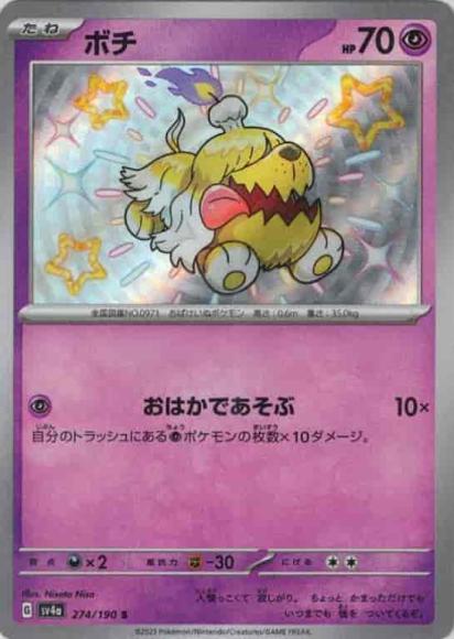 ボチ(S) {PK-SV4a-274S}