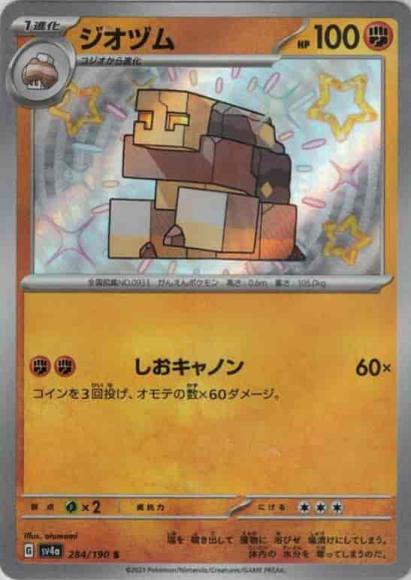 ジオヅム(S) {PK-SV4a-284S}