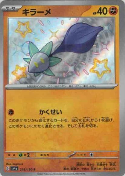 キラーメ(S) {PK-SV4a-286S}