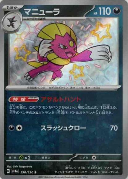 マニューラ(S) {PK-SV4a-290S}