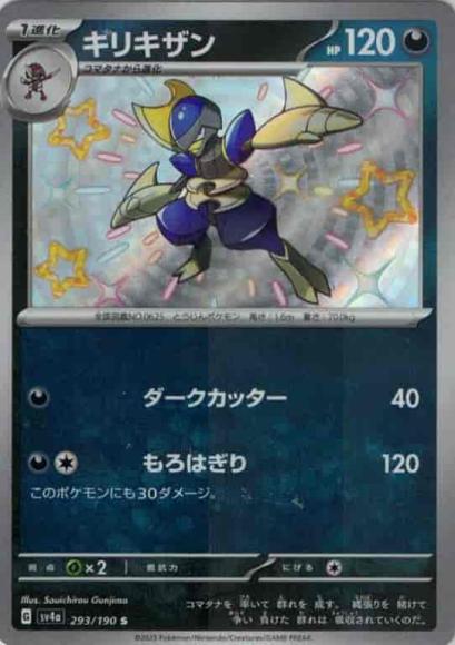 キリキザン(S) {PK-SV4a-293S}