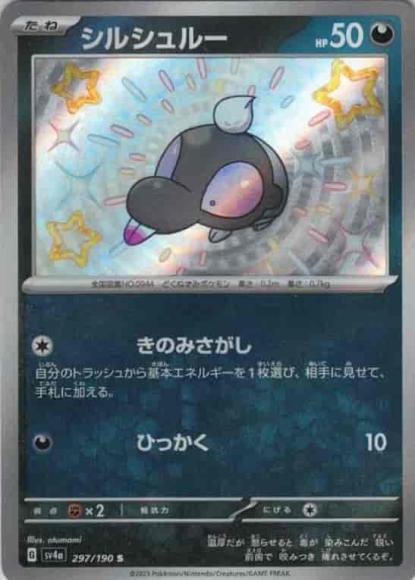シルシュルー(S) {PK-SV4a-297S}