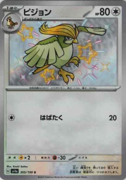 ピジョン(S) {PK-SV4a-305S}