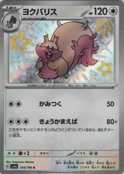 ヨクバリス(S) {PK-SV4a-314S}
