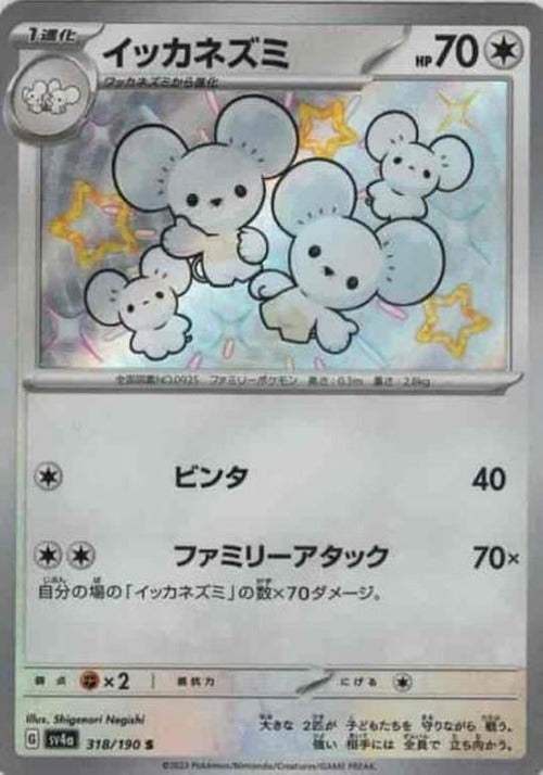 イッカネズミ(S) {PK-SV4a-318S}