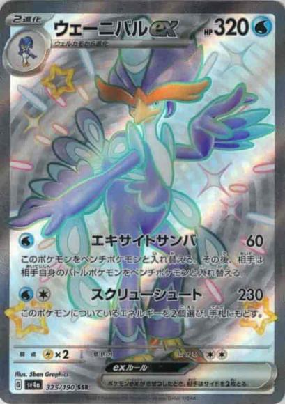 ウェーニバルex(SSR) {PK-SV4a-325SSR}