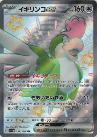 Squawkabilly ex (SSR)