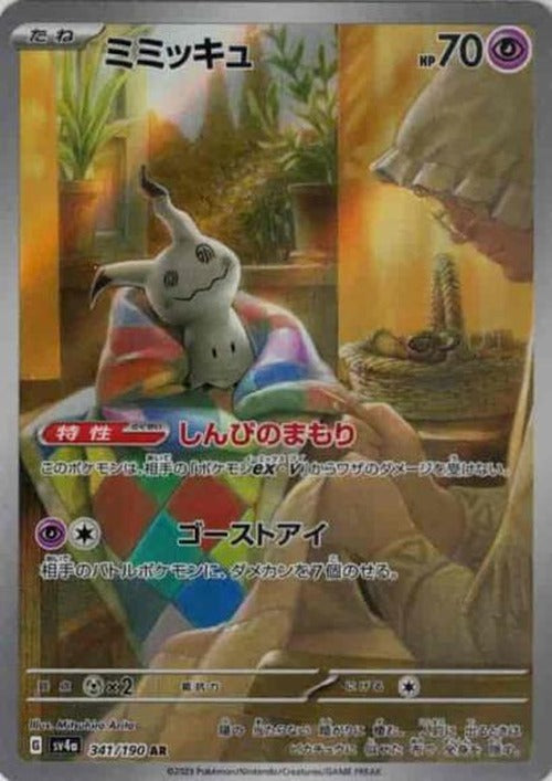 ミミッキュ(AR) {PK-SV4a-341AR}