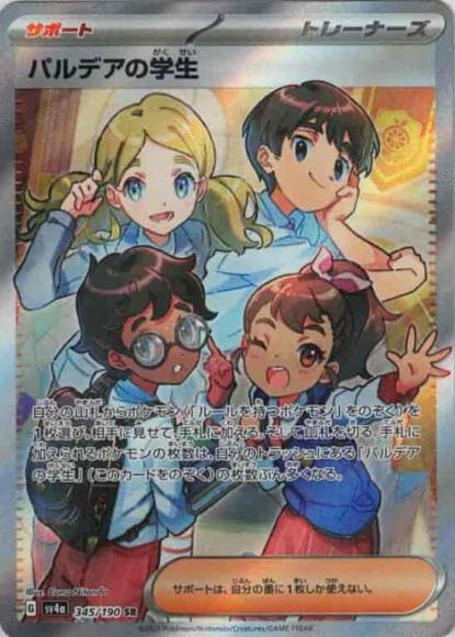 パルデアの学生(SR) {PK-SV4a-345SR}