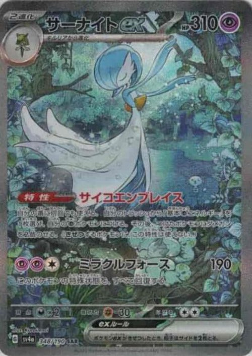 サーナイトex(SAR) {PK-SV4a-348SAR}