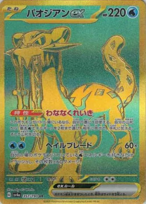 パオジアンex(UR) {PK-SV4a-357UR}
