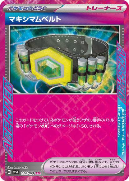 マキシマムベルト(ACE) {PK-SV5K-066ACE}
