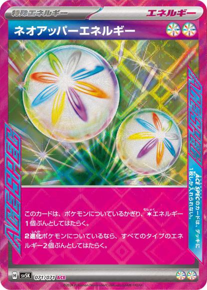 ネオアッパーエネルギー(ACE)