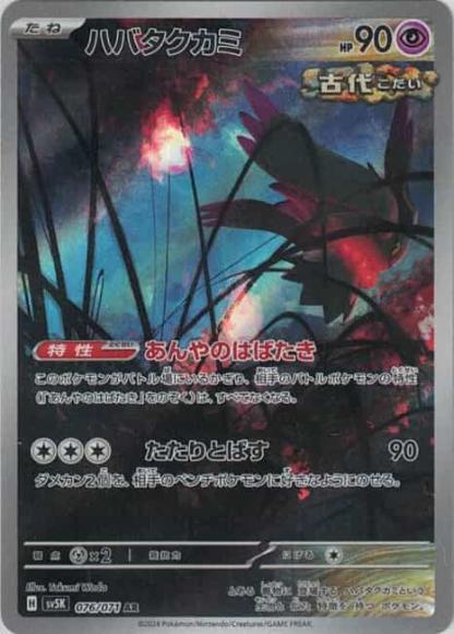 ハバタクカミ(AR) {PK-SV5K-076AR}