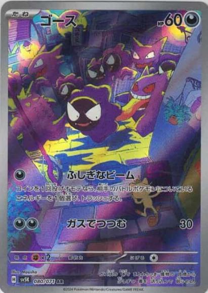ゴース(AR) {PK-SV5K-080AR}