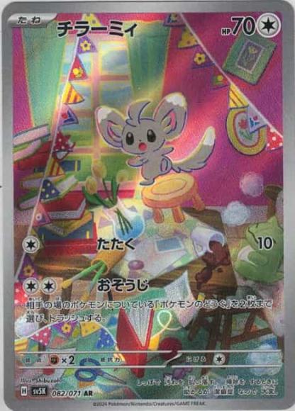 チラーミィ(AR) {PK-SV5K-082AR}