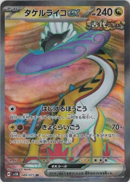 タケルライコex(SR)