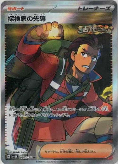 探検家の先導(SR) {PK-SV5K-090SR}