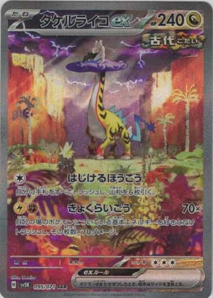 タケルライコex(SAR)