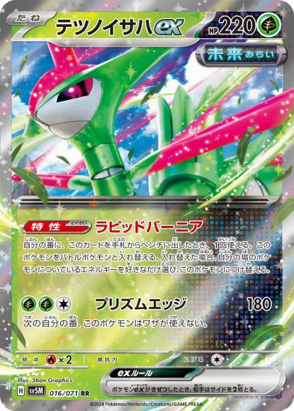 テツノイサハex(RR) {PK-SV5M-016RR}