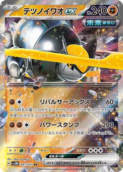 テツノイワオex(RR) {PK-SV5M-041RR}