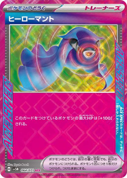 ヒーローマント(ACE) {PK-SV5M-064ACE}