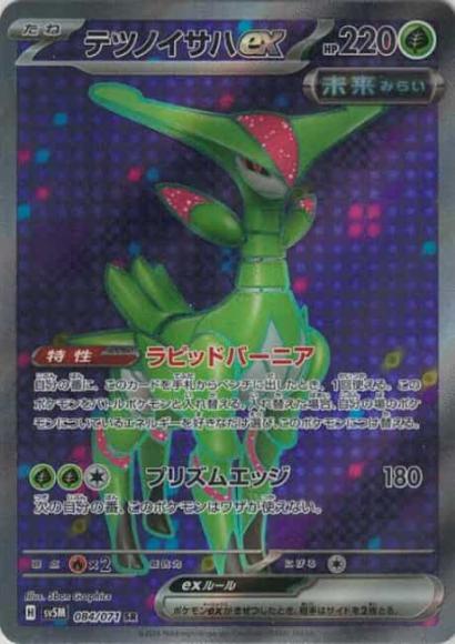 テツノイサハex(SR)