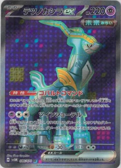 テツノカシラex(SR) {PK-SV5M-086SR}