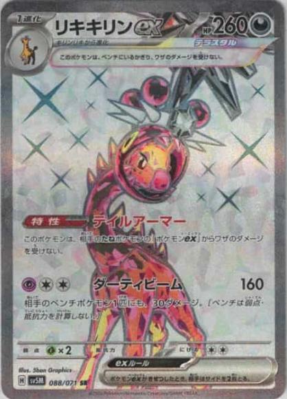 リキキリンex(SR) {PK-SV5M-088SR}