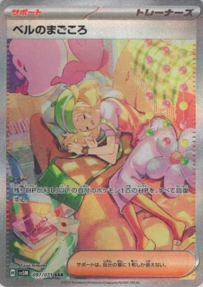 ベルのまごころ(SAR)