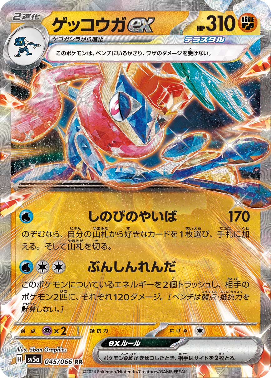 ゲッコウガex(RR) {PK-SV5a-045RR}