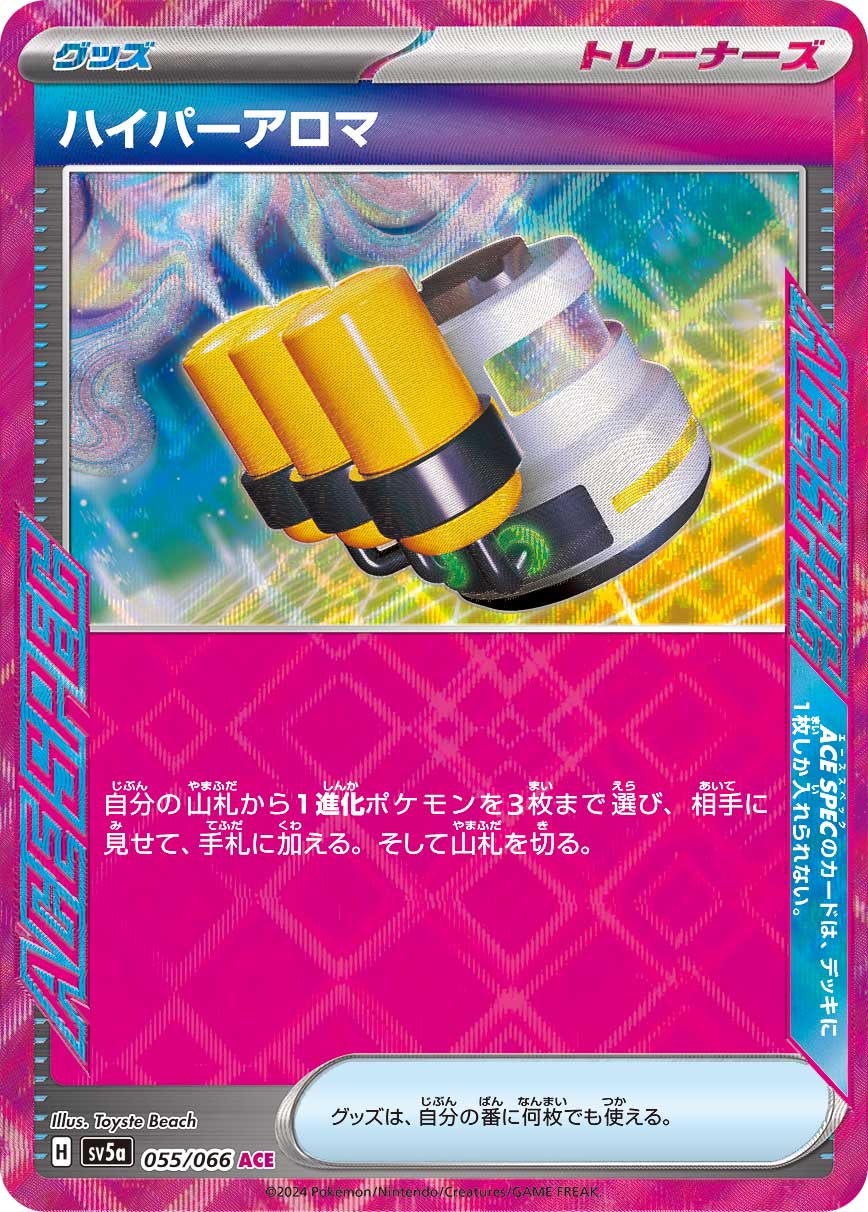 ハイパーアロマ(ACE) {PK-SV5a-055ACE}