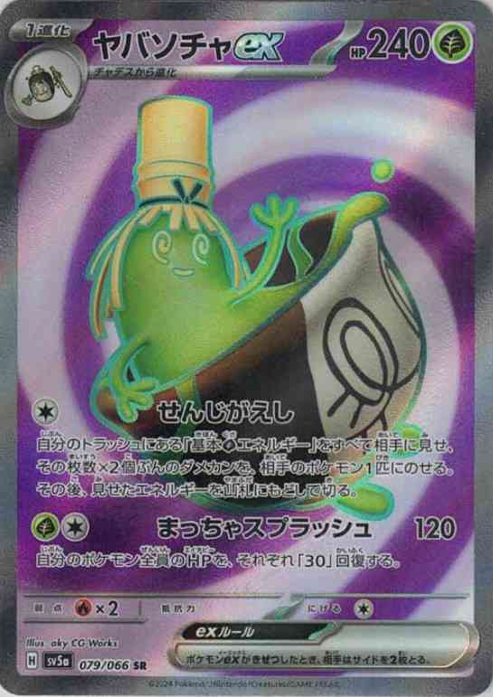 ヤバソチャex(SR) {PK-SV5a-079SR}