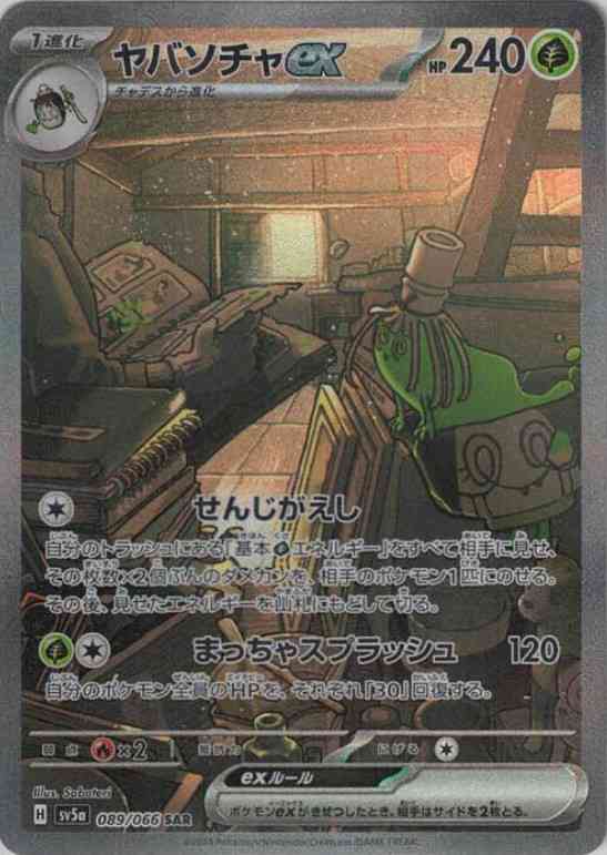 ヤバソチャex(SAR)