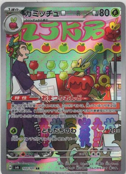 カミッチュ(AR) {PK-SV6-103AR}